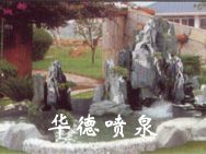 假山，風水球